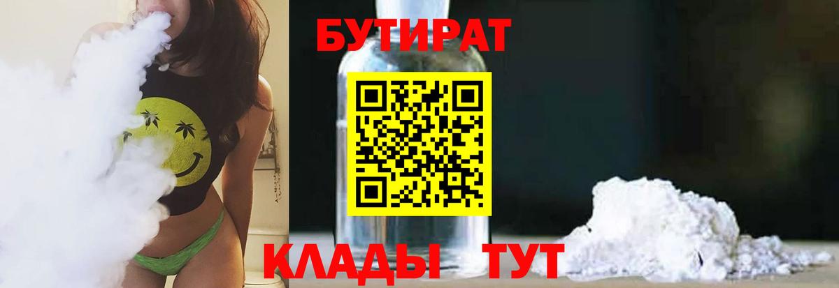 Бутират бутандиол  Вход с VPN  Кашира 