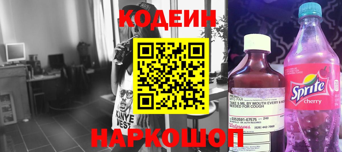 Кодеин напиток Lean (лин)  Вход с VPN  Кашира 